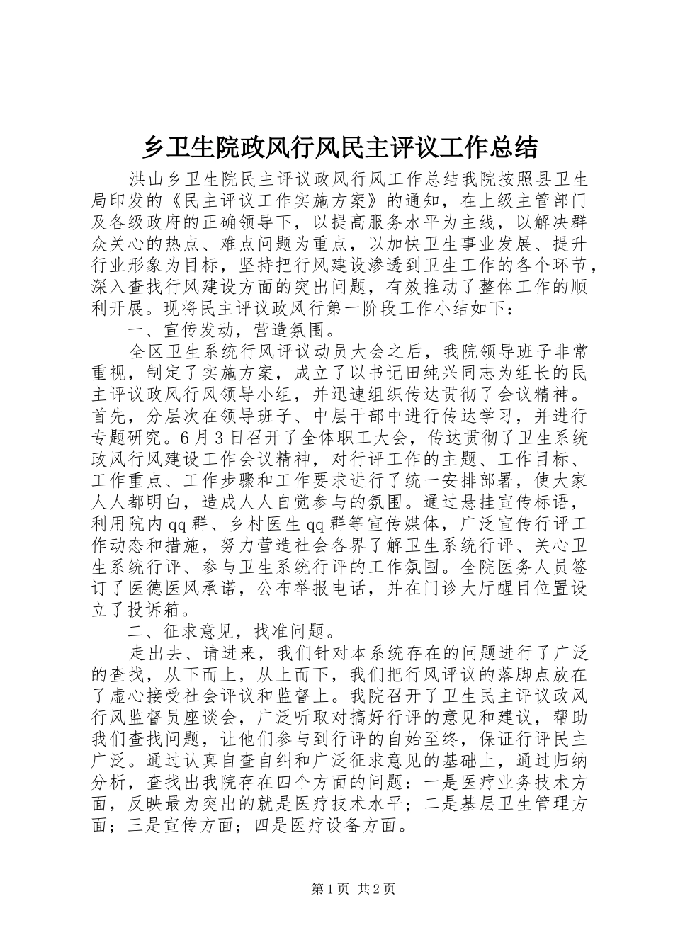 乡卫生院政风行风民主评议工作总结 _第1页