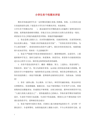 小学生有个性期末评语 