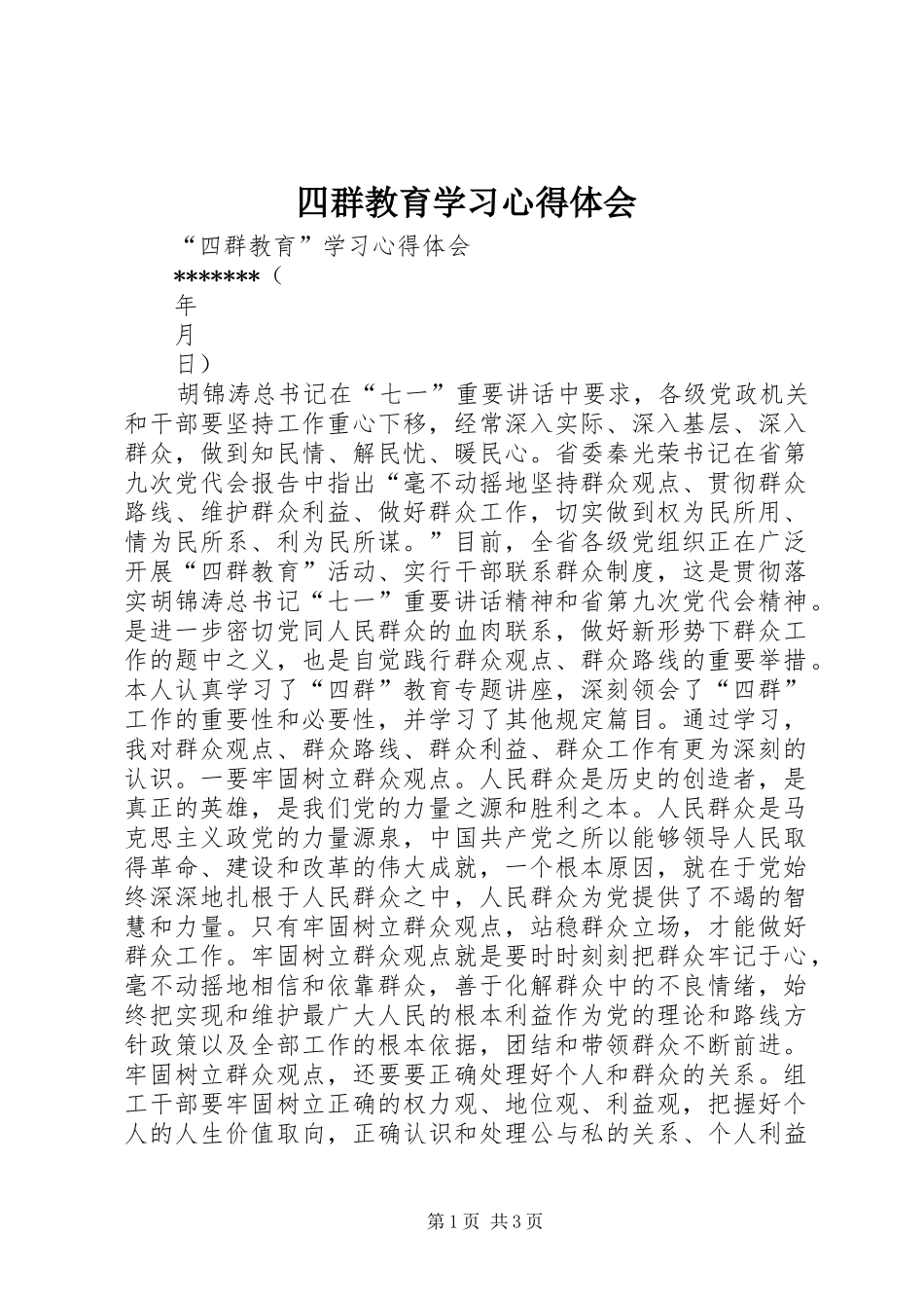 四群教育学习体会心得_第1页