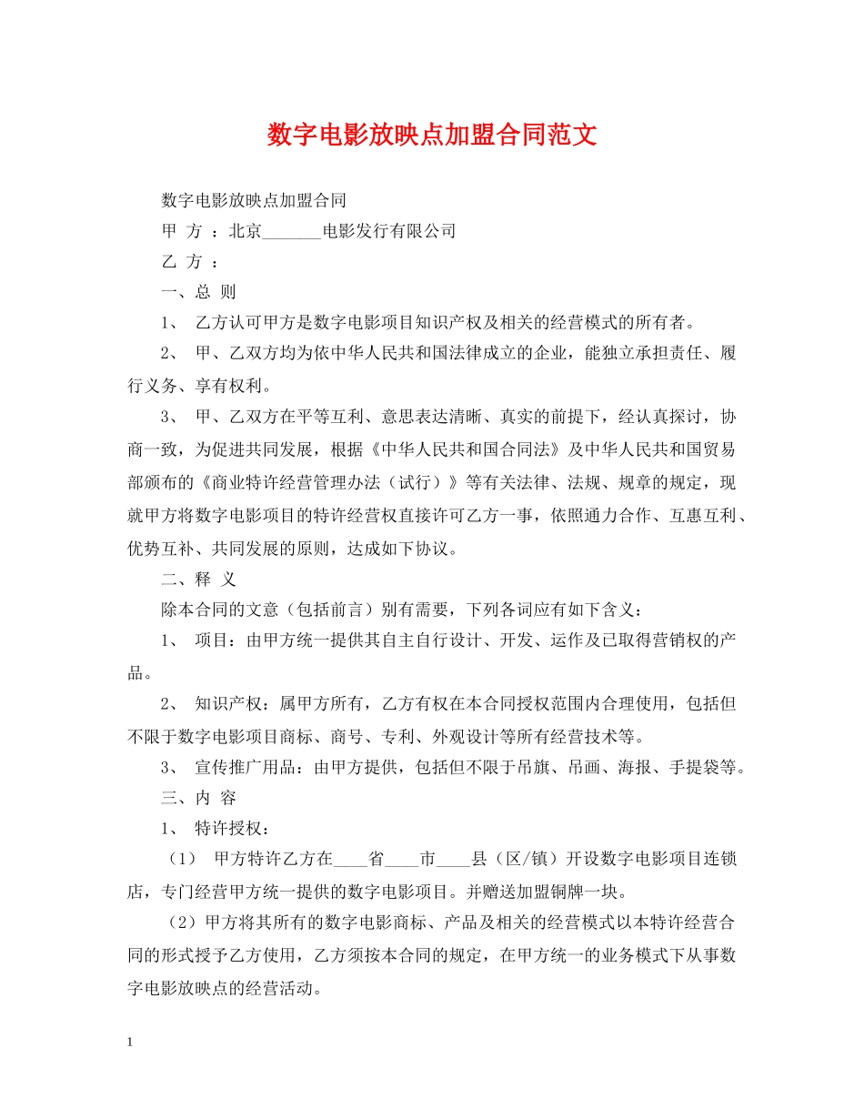 数字电影放映点加盟合同范文 _第1页