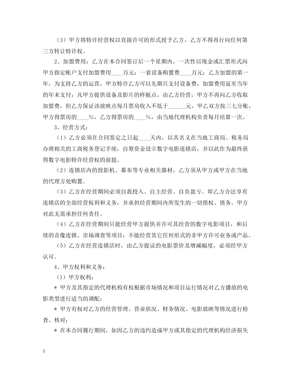数字电影放映点加盟合同范文 _第2页