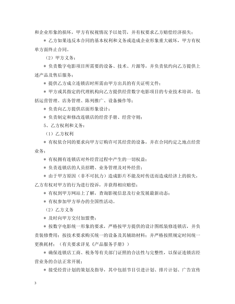 数字电影放映点加盟合同范文 _第3页