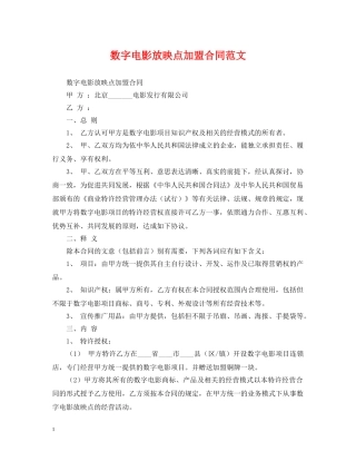 数字电影放映点加盟合同范文 