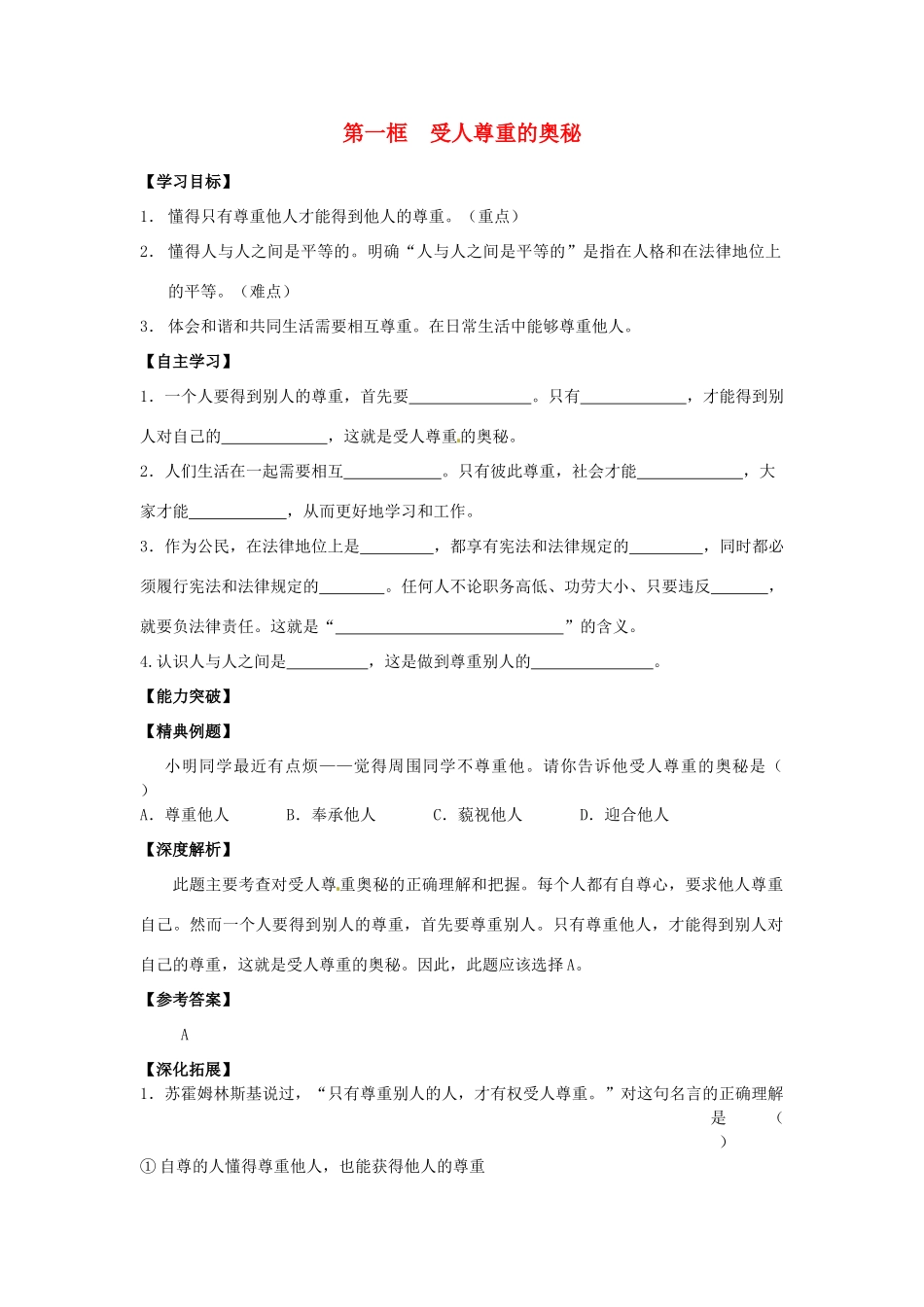 江苏省宿迁市泗洪县育才实验学校七年级政治上册 第一框 受人尊重的奥秘学案 苏教版_第1页