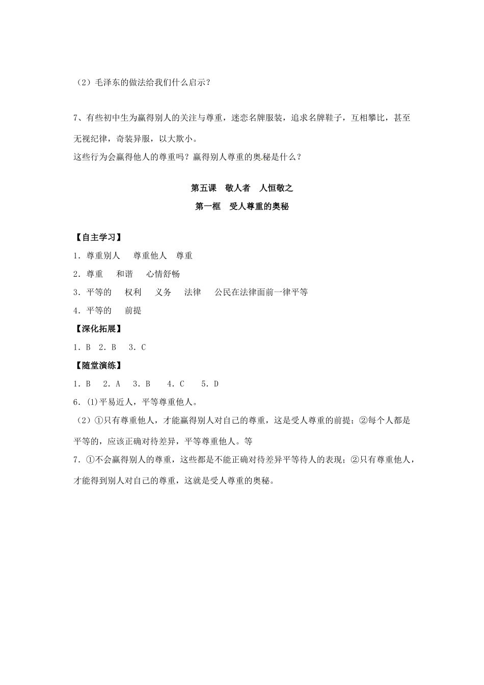 江苏省宿迁市泗洪县育才实验学校七年级政治上册 第一框 受人尊重的奥秘学案 苏教版_第3页