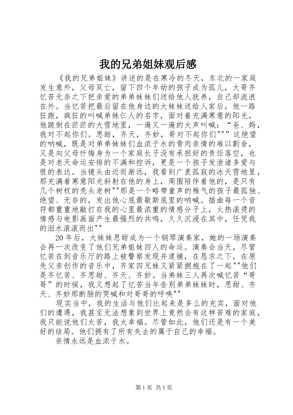 我的兄弟姐妹观后心得_第1页