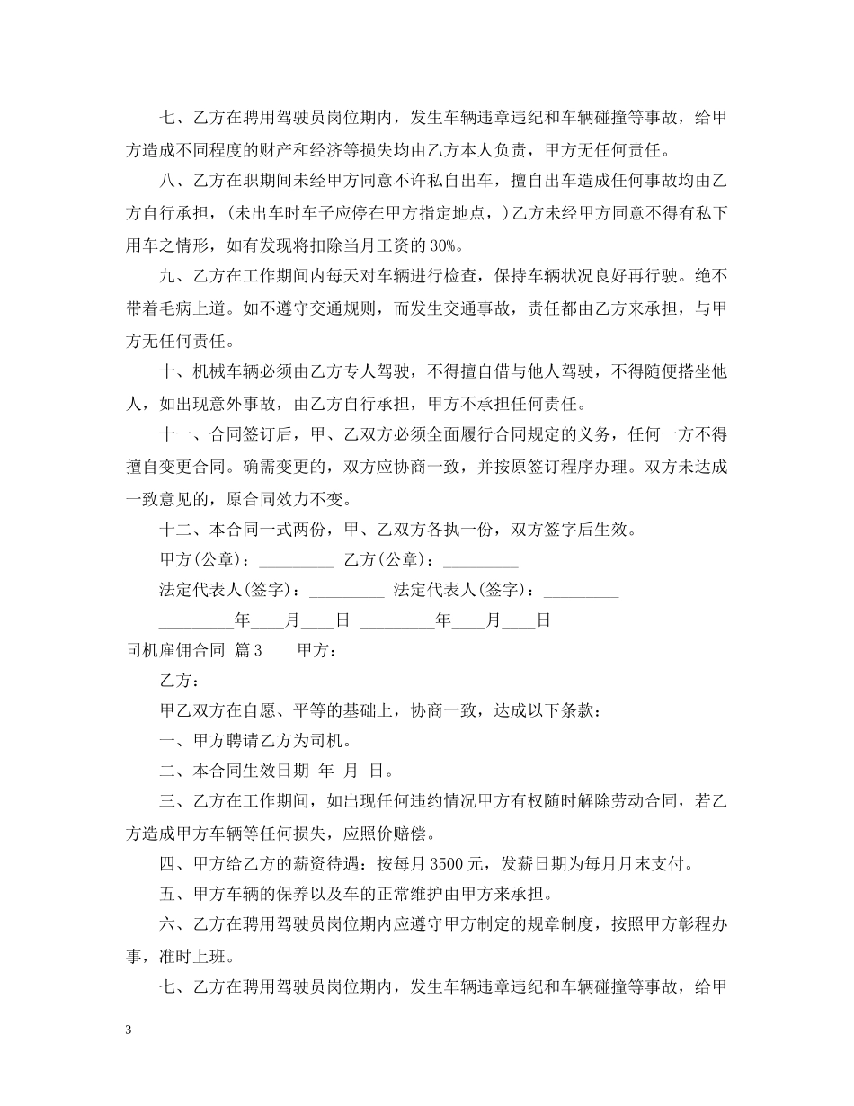 司机雇佣合同模板合集5篇 _第3页