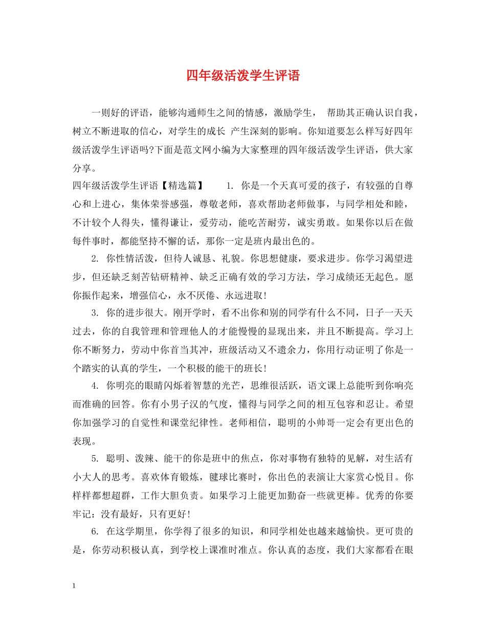 四年级活泼学生评语 _第1页