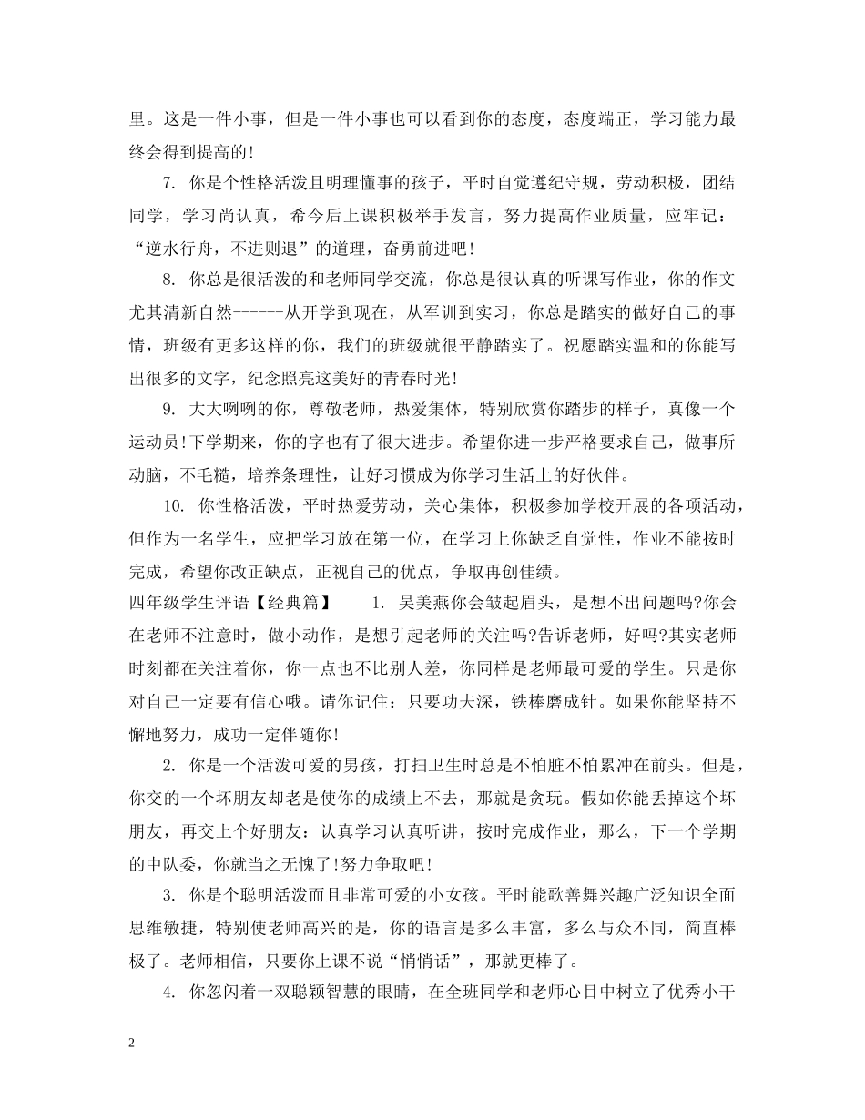 四年级活泼学生评语 _第2页