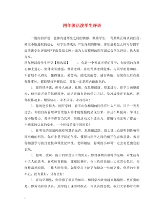 四年级活泼学生评语 