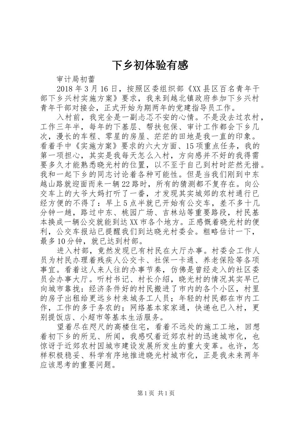 下乡初体验有感_第1页