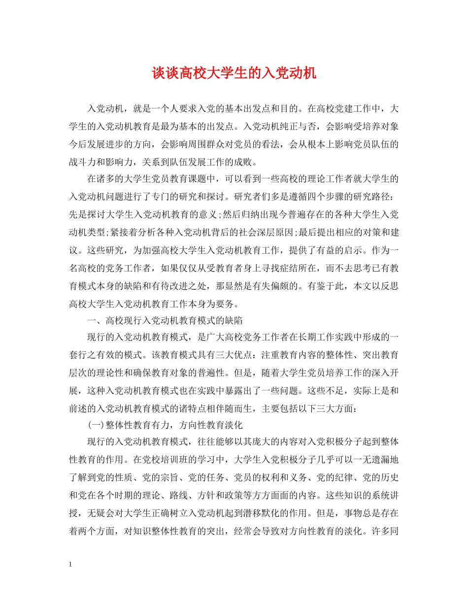 谈谈高校大学生的入党动机 _第1页