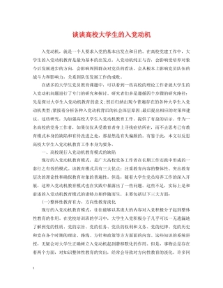 谈谈高校大学生的入党动机 