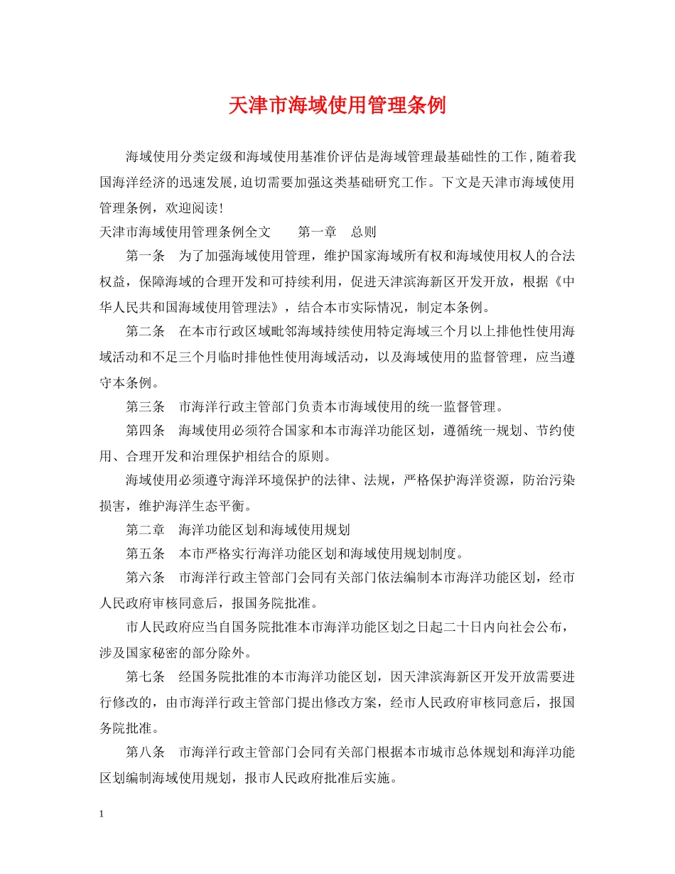 天津市海域使用管理条例 _第1页