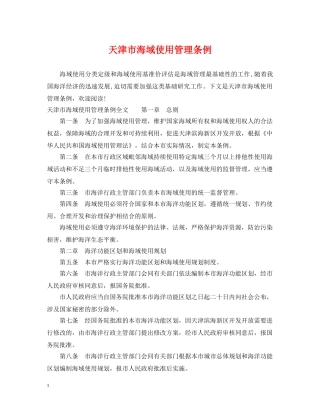 天津市海域使用管理条例 