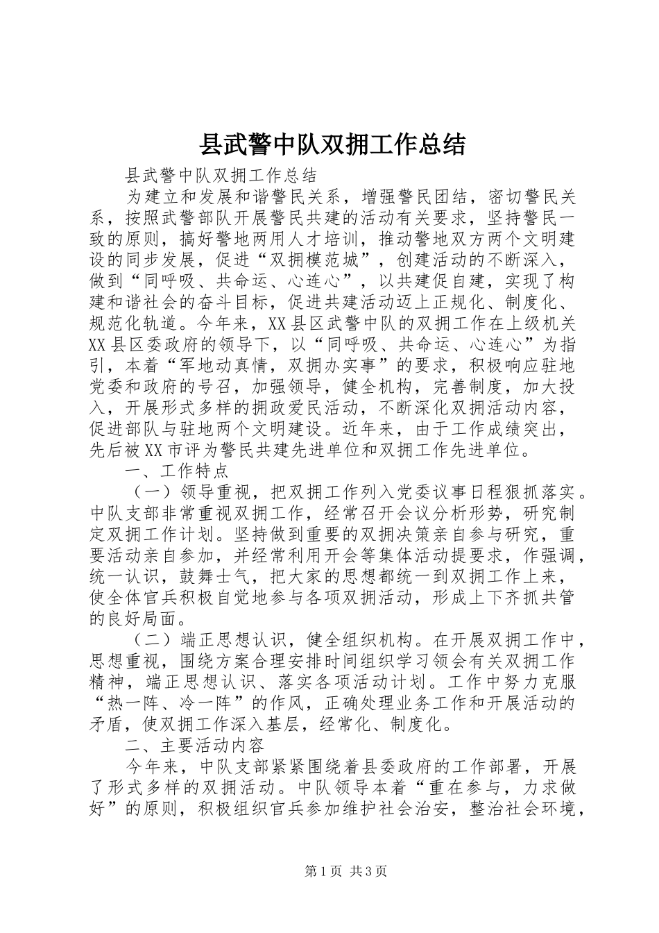 县武警中队双拥工作总结 _第1页