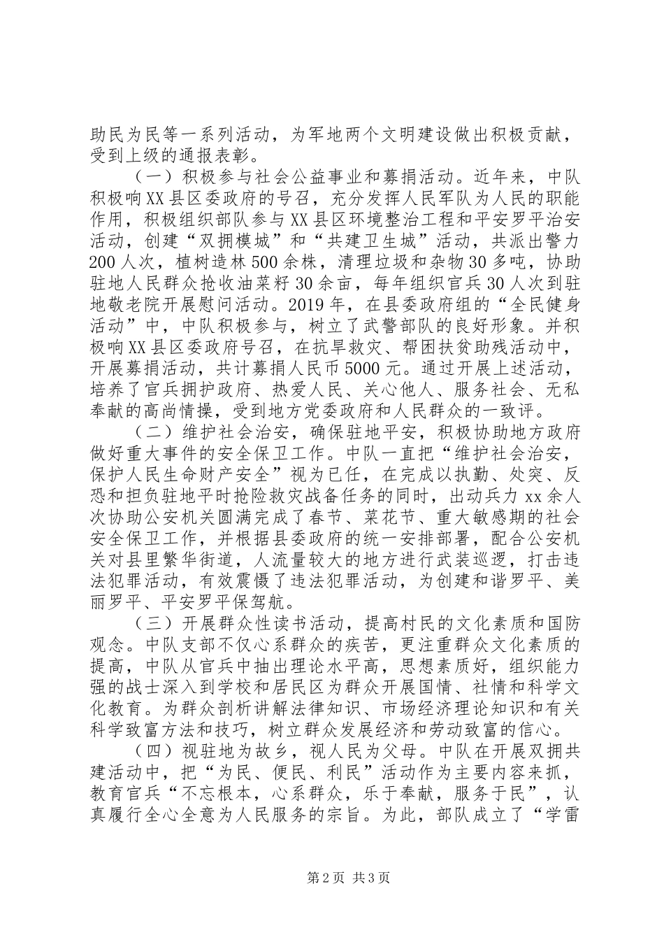 县武警中队双拥工作总结 _第2页