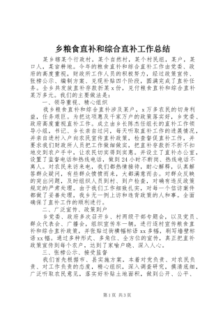 乡粮食直补和综合直补工作总结 