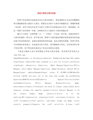 物流主管英文简历表格 