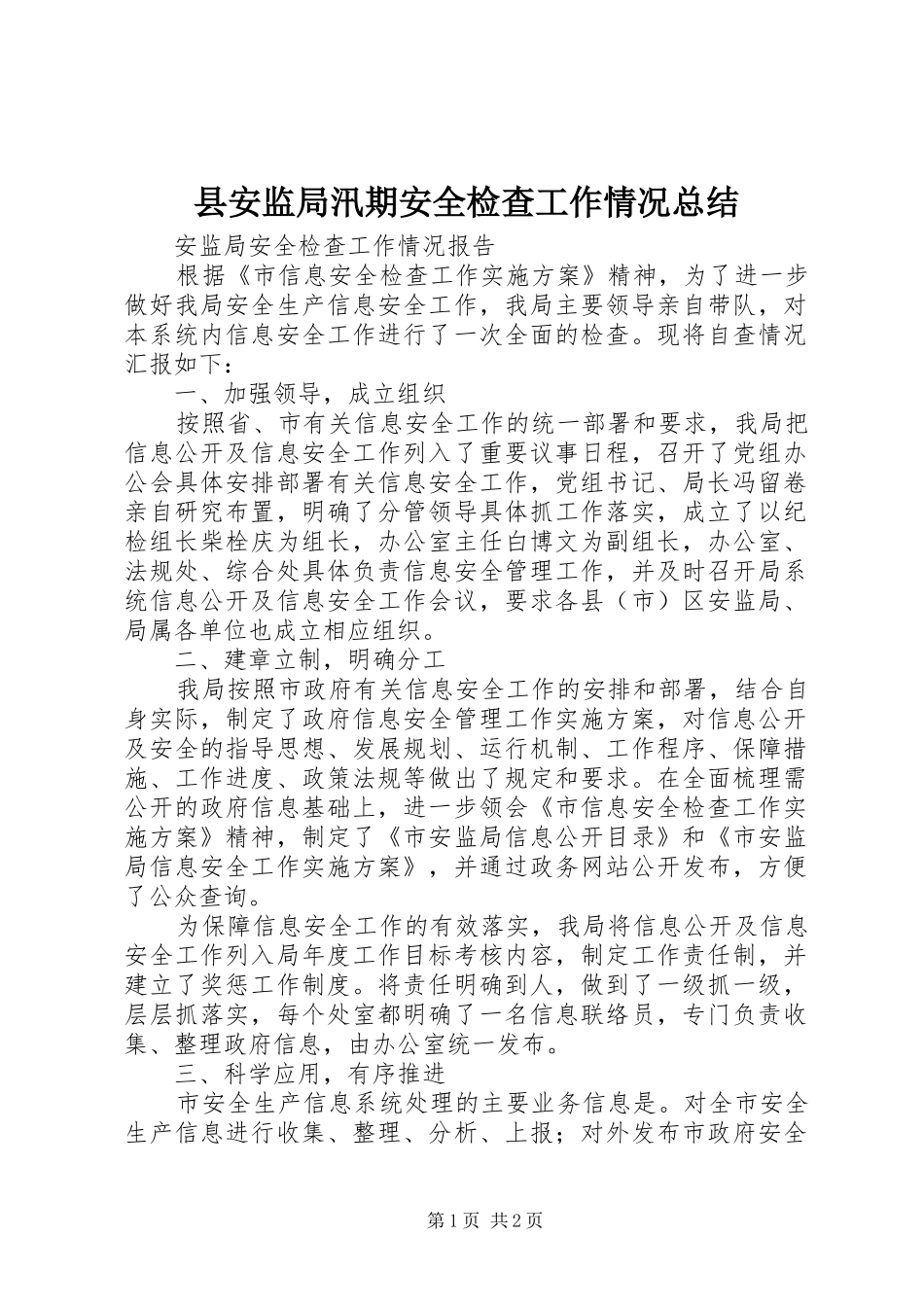 县安监局汛期安全检查工作情况总结 _第1页