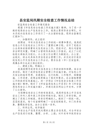 县安监局汛期安全检查工作情况总结 