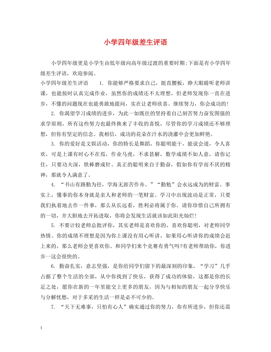 小学四年级差生评语 _第1页