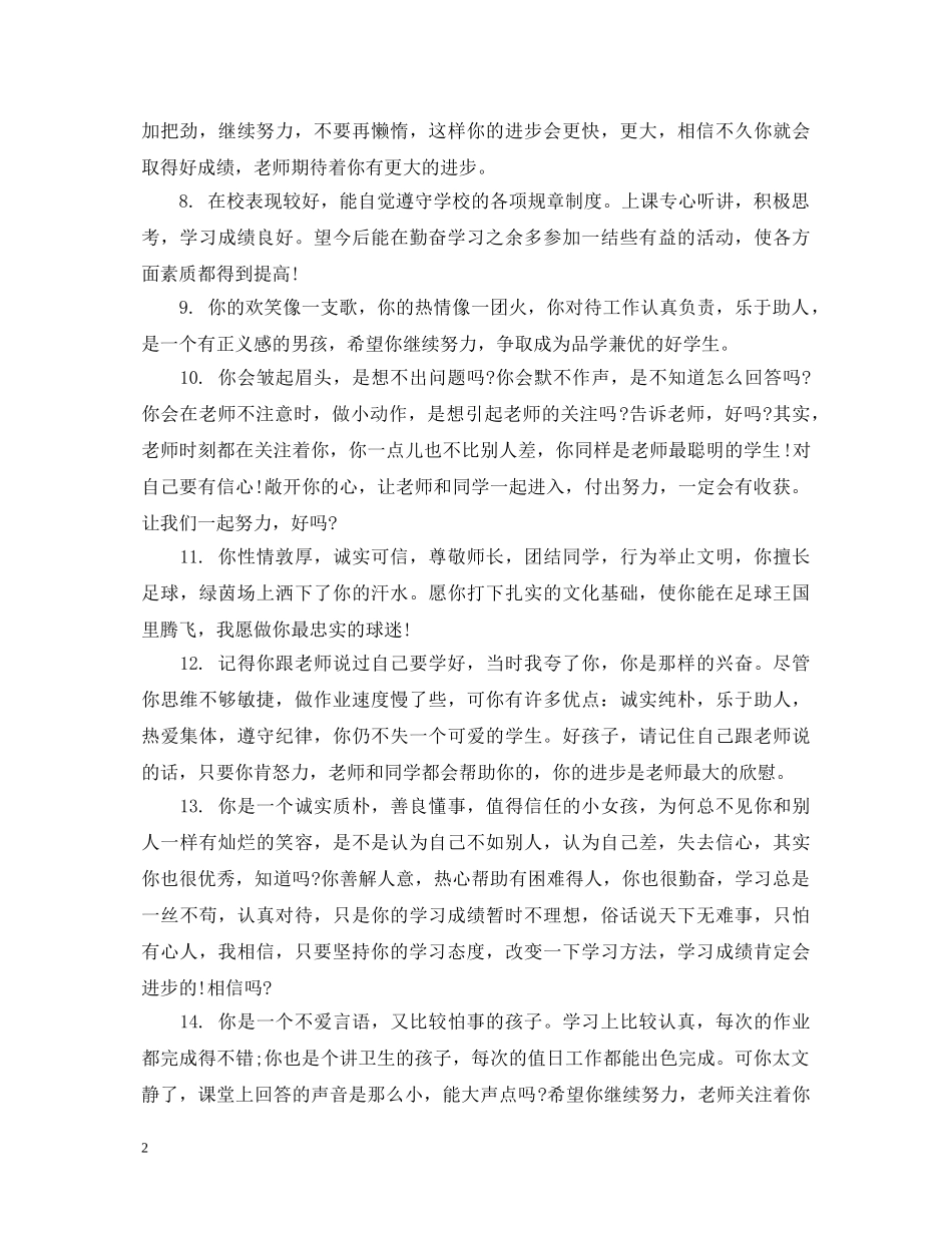 小学四年级差生评语 _第2页