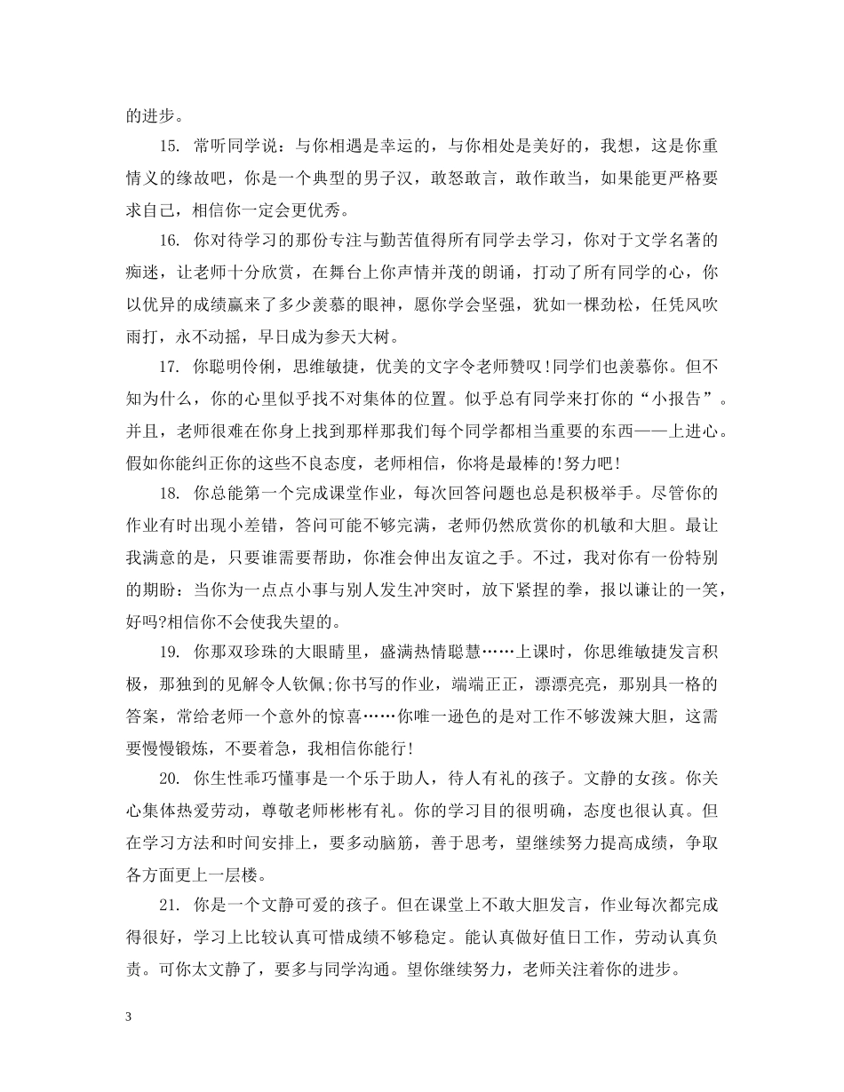 小学四年级差生评语 _第3页