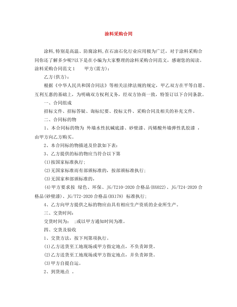 涂料采购合同 _第1页