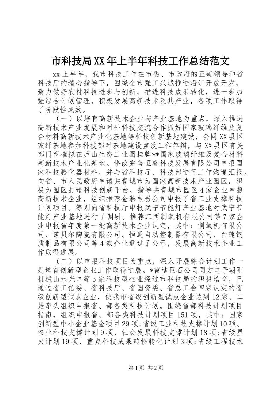 市科技局XX年上半年科技工作总结范文 _第1页