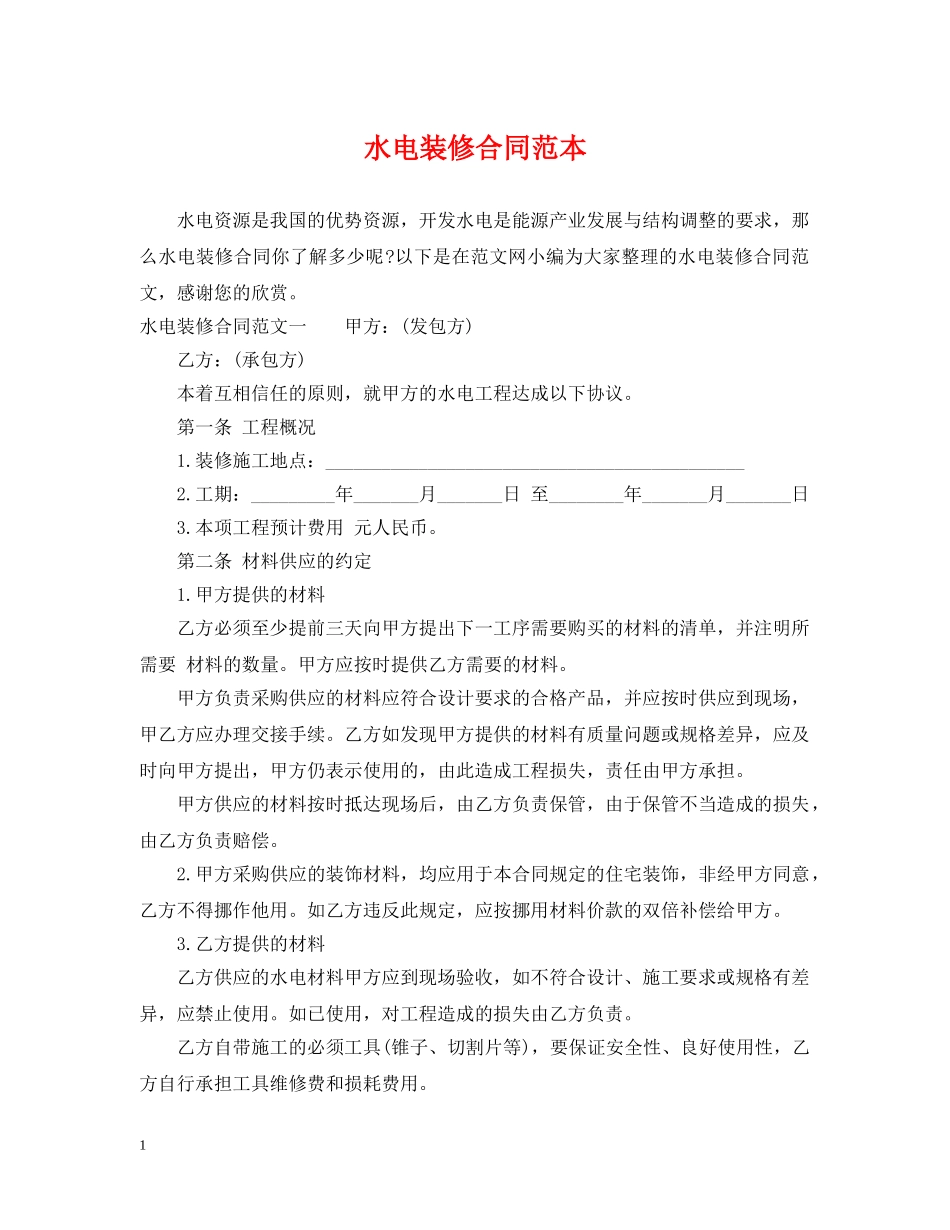 水电装修合同范本 _第1页