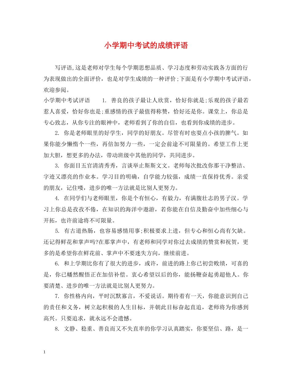 小学期中考试的成绩评语 _第1页