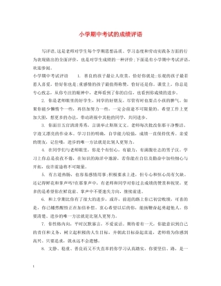 小学期中考试的成绩评语 