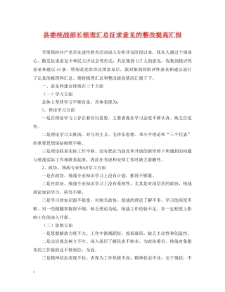 县委统战部长梳理汇总征求意见的整改提高汇报2 
