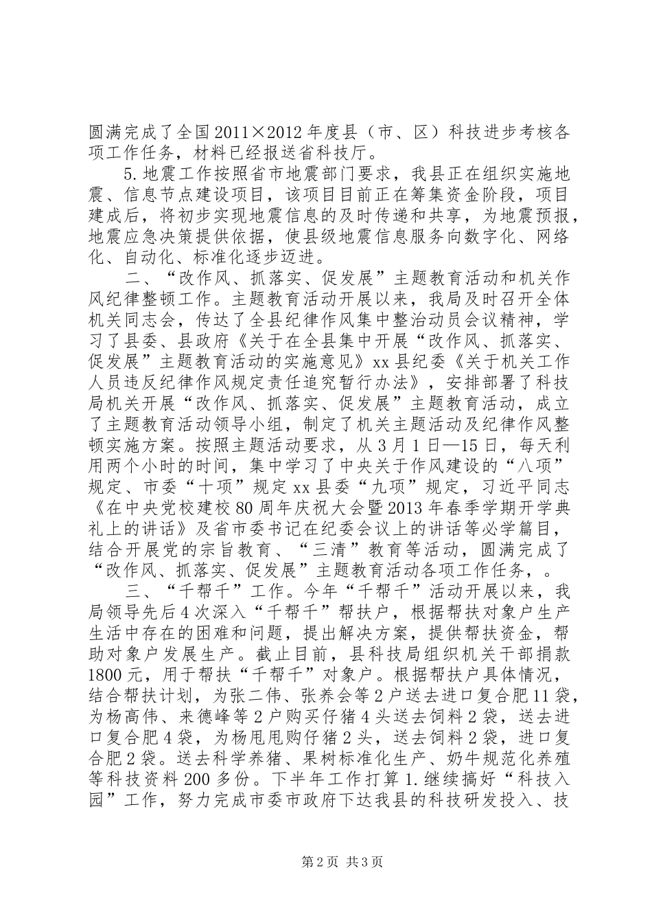 县科技局上半年工作总结报告 _第2页