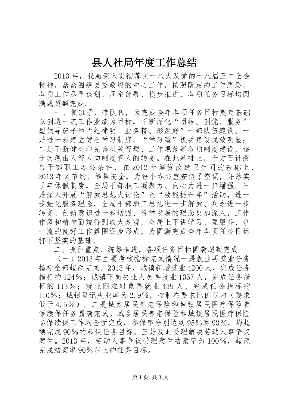 县人社局年度工作总结 _第1页