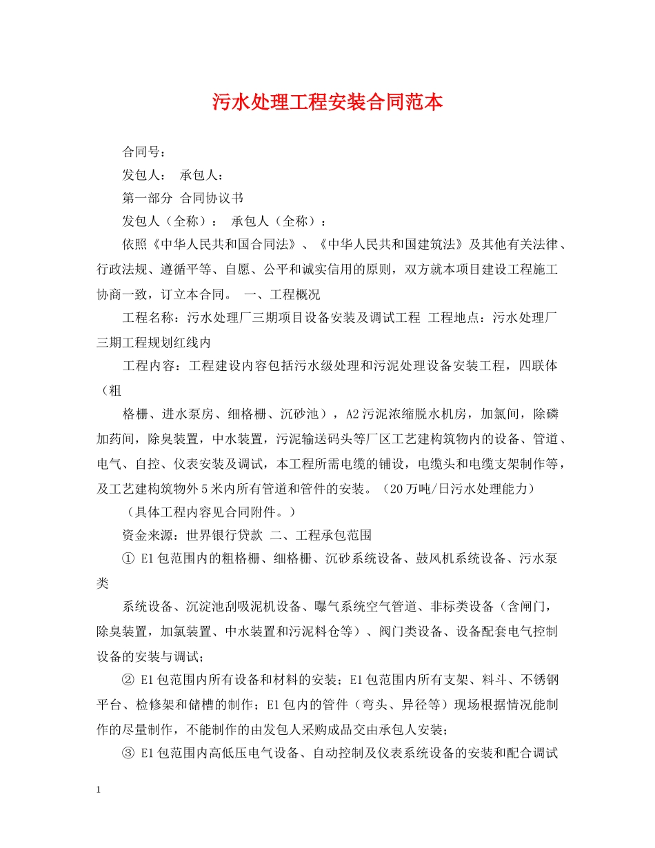污水处理工程安装合同范本 _第1页