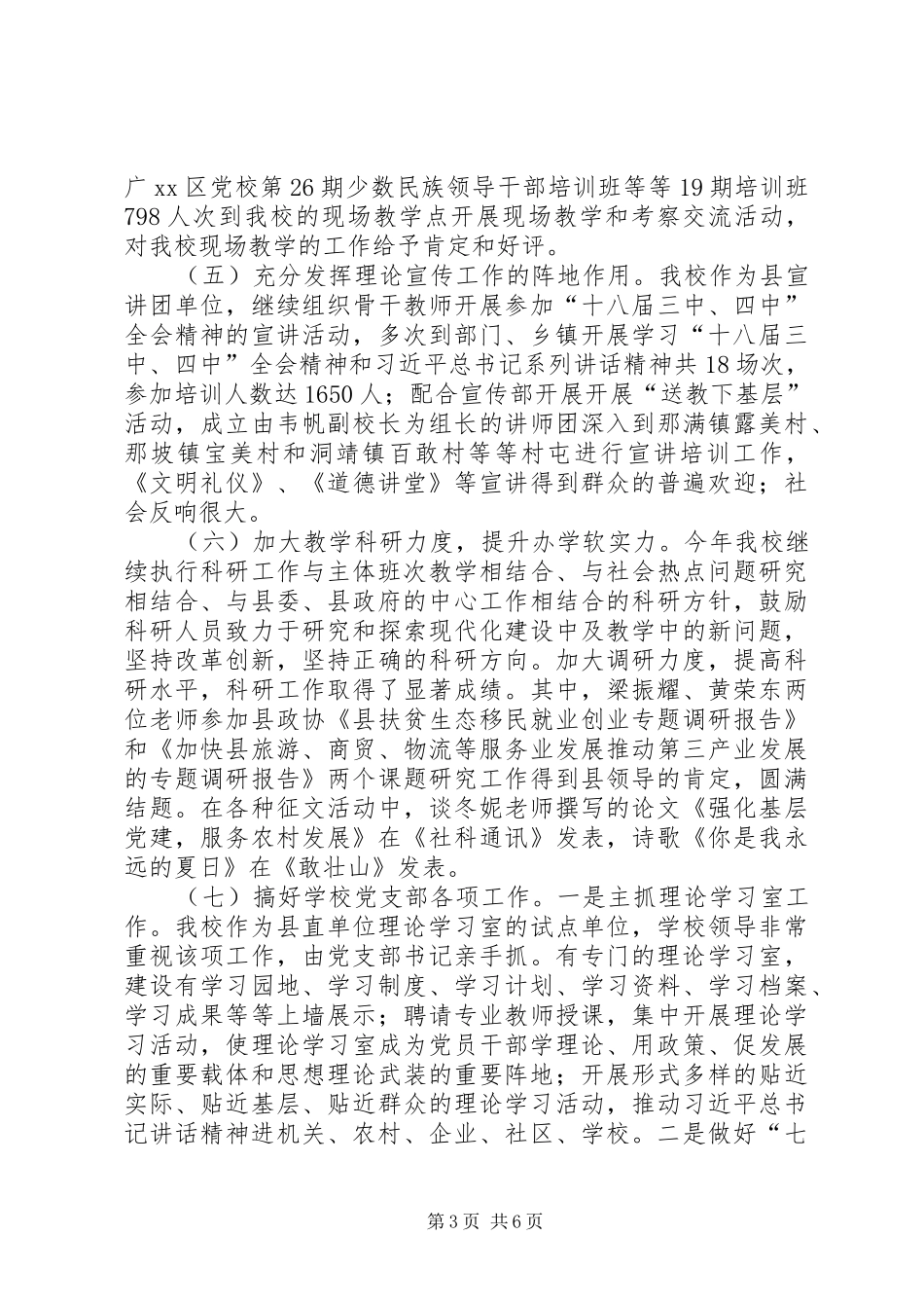 乡镇党委党校年度工作总结 _第3页