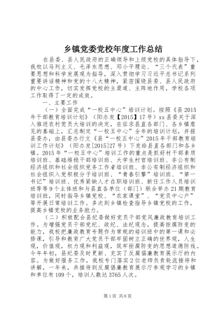 乡镇党委党校年度工作总结 