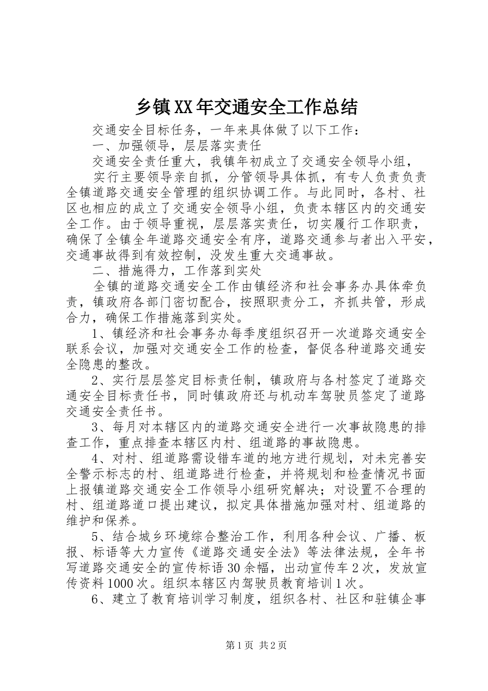 乡镇XX年交通安全工作总结 _第1页