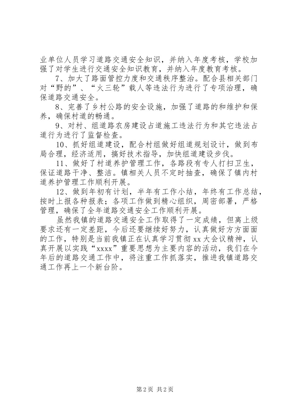 乡镇XX年交通安全工作总结 _第2页