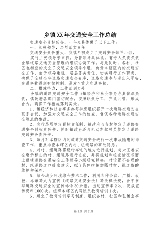 乡镇XX年交通安全工作总结 