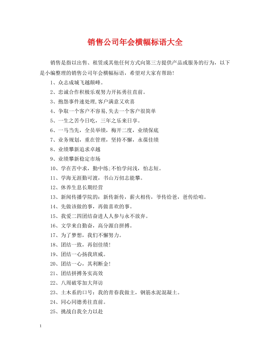 销售公司年会横幅标语大全 _第1页