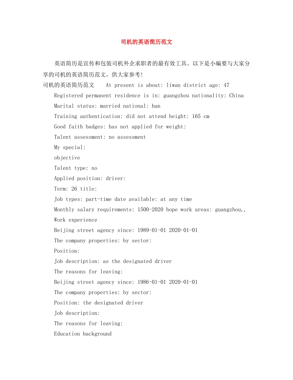 司机的英语简历范文 _第1页