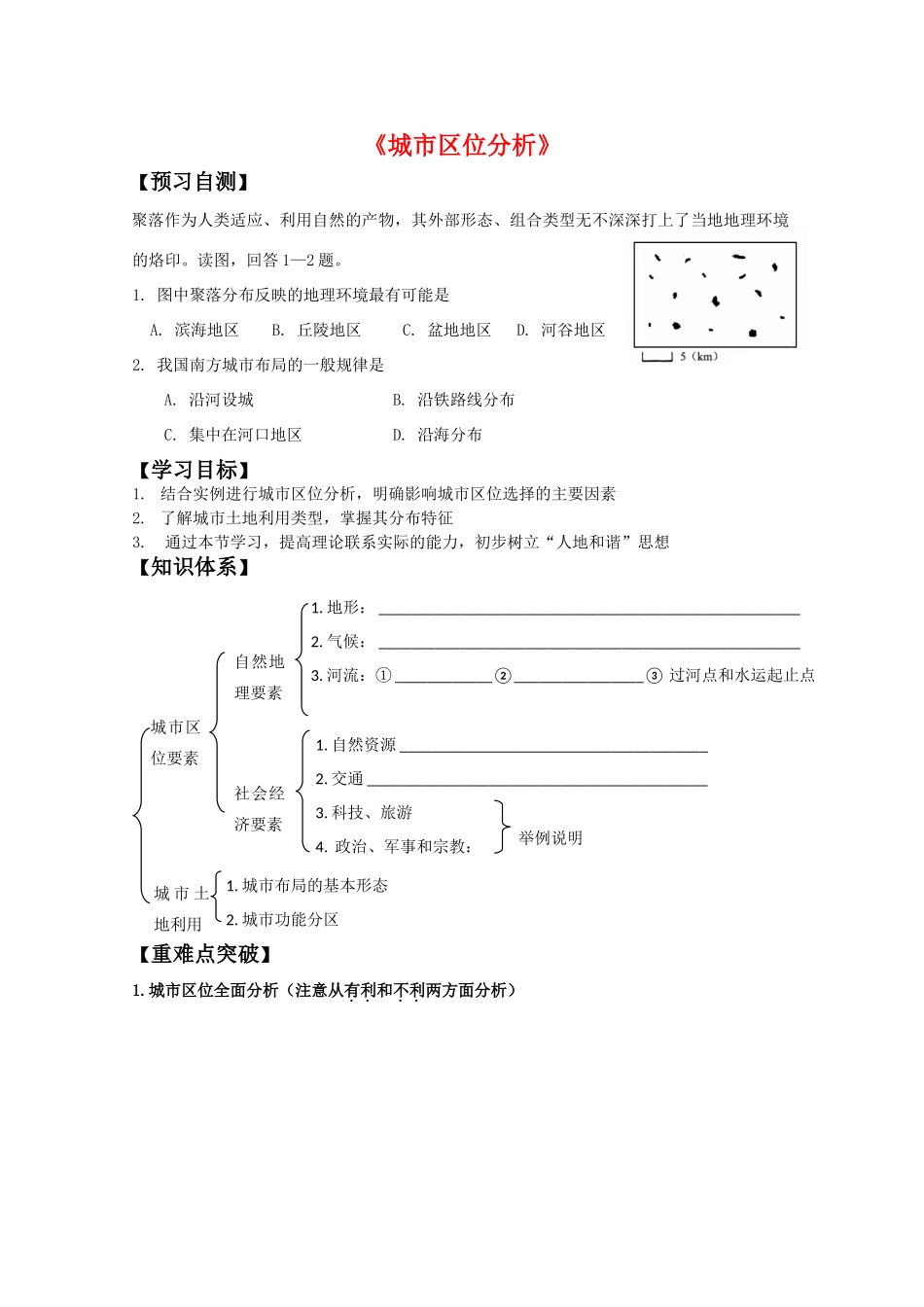 高一地理期中复习学案系列——工业区位分析 湘教版必修2_第1页