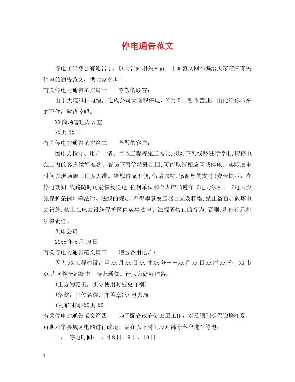 停电通告范文_第1页
