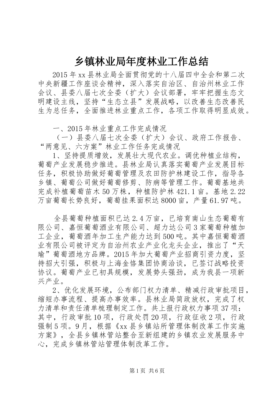 乡镇林业局年度林业工作总结 _第1页