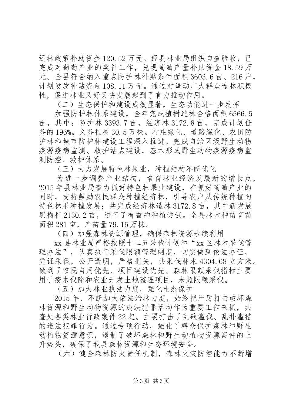 乡镇林业局年度林业工作总结 _第3页