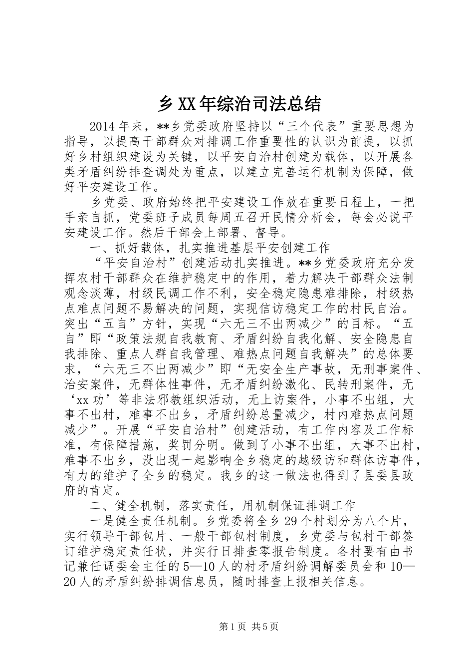 乡XX年综治司法总结 _第1页