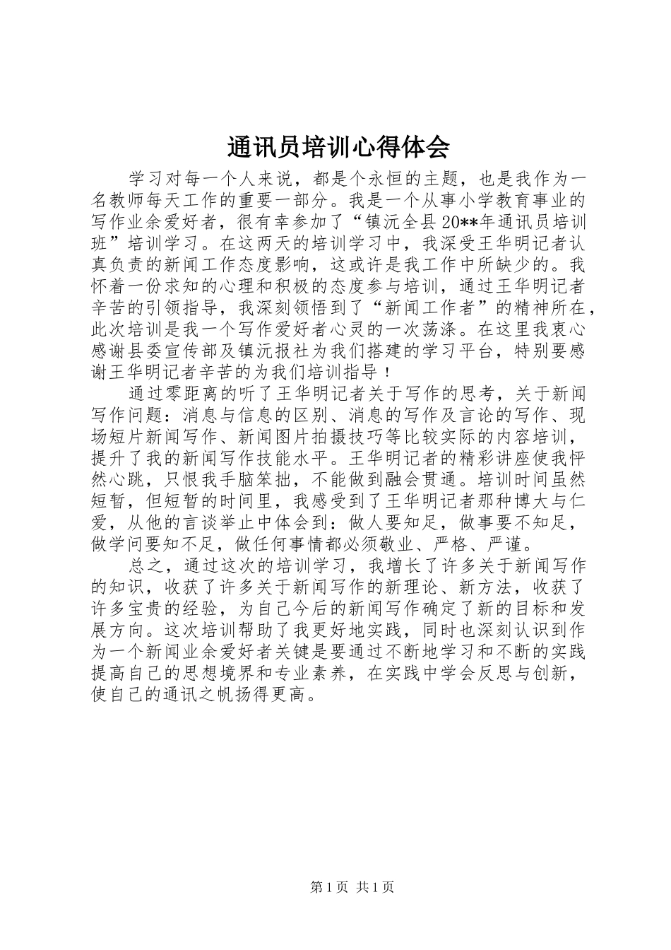 通讯员培训体会心得_第1页